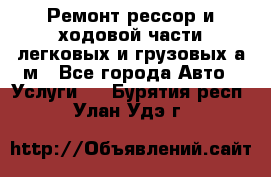Ремонт рессор и ходовой части легковых и грузовых а/м - Все города Авто » Услуги   . Бурятия респ.,Улан-Удэ г.